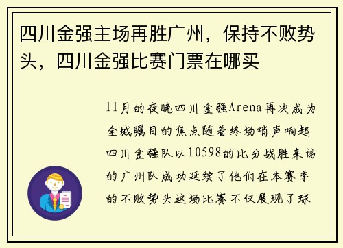 四川金强主场再胜广州，保持不败势头，四川金强比赛门票在哪买
