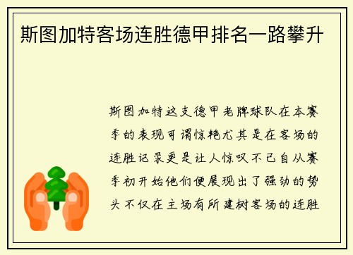 斯图加特客场连胜德甲排名一路攀升