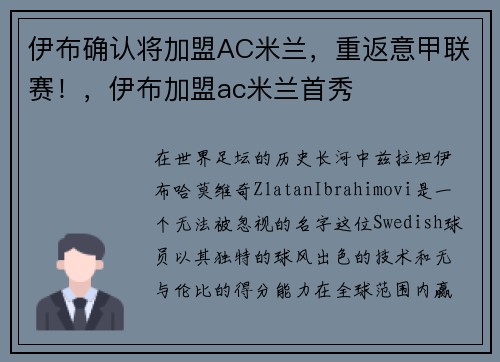 伊布确认将加盟AC米兰，重返意甲联赛！，伊布加盟ac米兰首秀