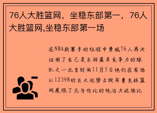 76人大胜篮网，坐稳东部第一，76人大胜篮网,坐稳东部第一场