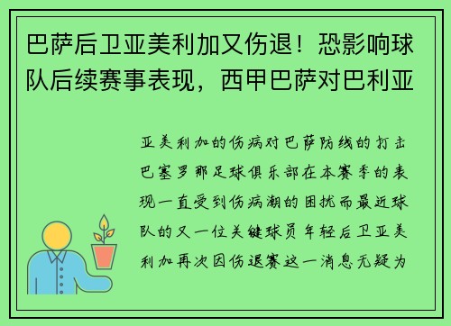 巴萨后卫亚美利加又伤退！恐影响球队后续赛事表现，西甲巴萨对巴利亚多