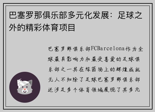 巴塞罗那俱乐部多元化发展：足球之外的精彩体育项目