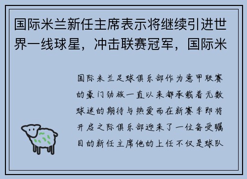 国际米兰新任主席表示将继续引进世界一线球星，冲击联赛冠军，国际米兰新主教练