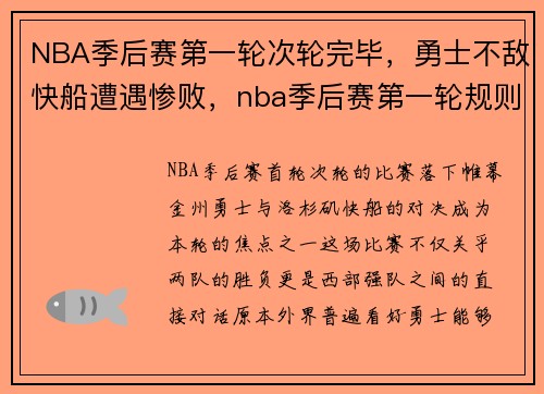 NBA季后赛第一轮次轮完毕，勇士不敌快船遭遇惨败，nba季后赛第一轮规则