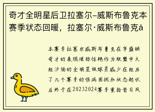 奇才全明星后卫拉塞尔-威斯布鲁克本赛季状态回暖，拉塞尔·威斯布鲁克威少