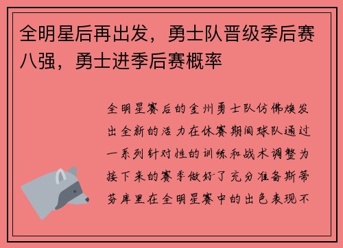 全明星后再出发，勇士队晋级季后赛八强，勇士进季后赛概率