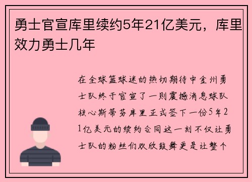 勇士官宣库里续约5年21亿美元，库里效力勇士几年