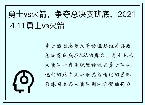 勇士vs火箭，争夺总决赛班底，2021.4.11勇士vs火箭