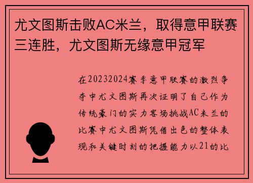 尤文图斯击败AC米兰，取得意甲联赛三连胜，尤文图斯无缘意甲冠军