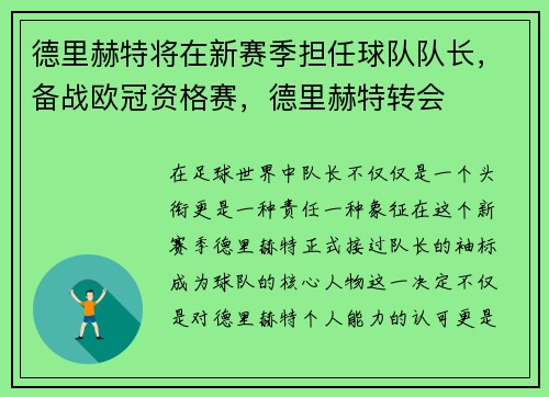 德里赫特将在新赛季担任球队队长，备战欧冠资格赛，德里赫特转会
