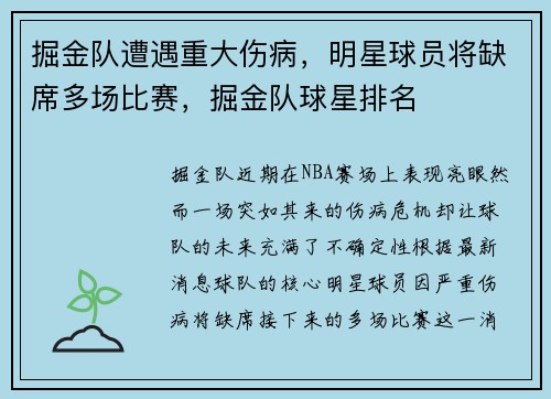 掘金队遭遇重大伤病，明星球员将缺席多场比赛，掘金队球星排名