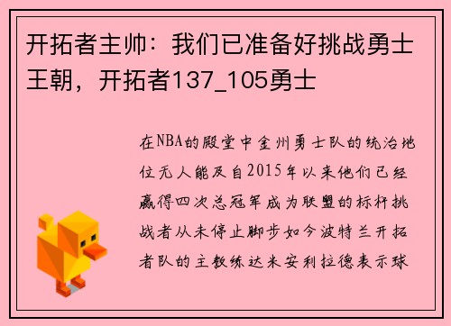 开拓者主帅：我们已准备好挑战勇士王朝，开拓者137_105勇士