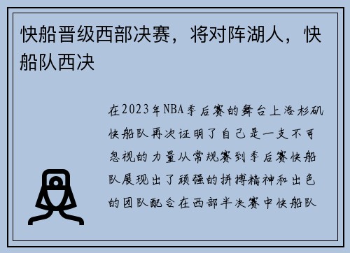 快船晋级西部决赛，将对阵湖人，快船队西决