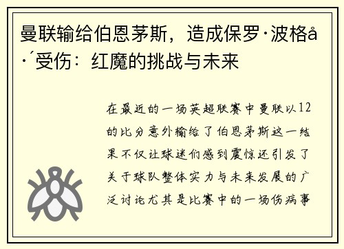 曼联输给伯恩茅斯，造成保罗·波格巴受伤：红魔的挑战与未来