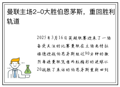 曼联主场2-0大胜伯恩茅斯，重回胜利轨道