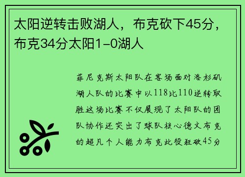 太阳逆转击败湖人，布克砍下45分，布克34分太阳1-0湖人