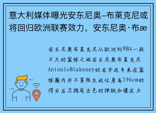 意大利媒体曝光安东尼奥-布莱克尼或将回归欧洲联赛效力，安东尼奥·布朗