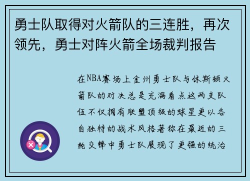 勇士队取得对火箭队的三连胜，再次领先，勇士对阵火箭全场裁判报告