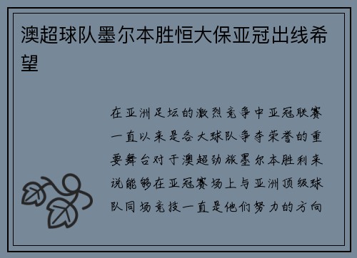 澳超球队墨尔本胜恒大保亚冠出线希望