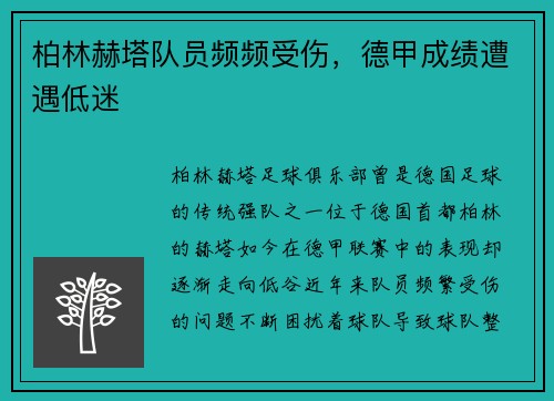 柏林赫塔队员频频受伤，德甲成绩遭遇低迷
