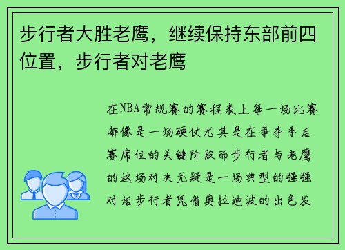 步行者大胜老鹰，继续保持东部前四位置，步行者对老鹰