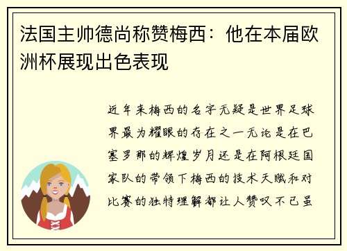 法国主帅德尚称赞梅西：他在本届欧洲杯展现出色表现