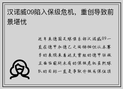 汉诺威09陷入保级危机，重创导致前景堪忧