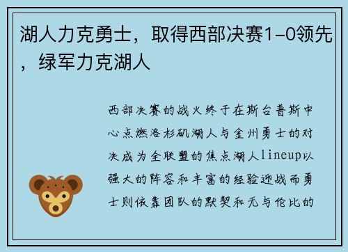 湖人力克勇士，取得西部决赛1-0领先，绿军力克湖人