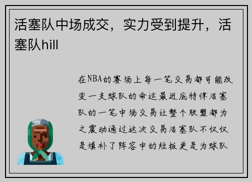 活塞队中场成交，实力受到提升，活塞队hill