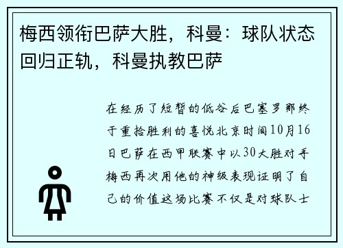 梅西领衔巴萨大胜，科曼：球队状态回归正轨，科曼执教巴萨