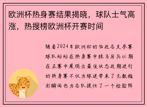 欧洲杯热身赛结果揭晓，球队士气高涨，热搜榜欧洲杯开赛时间