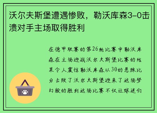 沃尔夫斯堡遭遇惨败，勒沃库森3-0击溃对手主场取得胜利