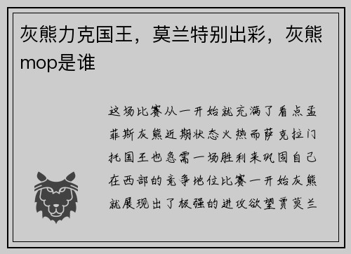 灰熊力克国王，莫兰特别出彩，灰熊mop是谁