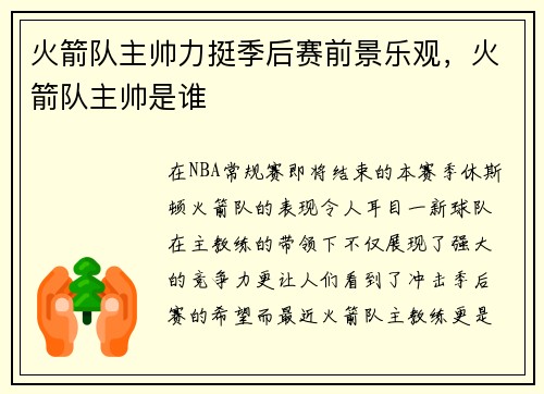 火箭队主帅力挺季后赛前景乐观，火箭队主帅是谁