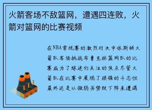 火箭客场不敌篮网，遭遇四连败，火箭对篮网的比赛视频