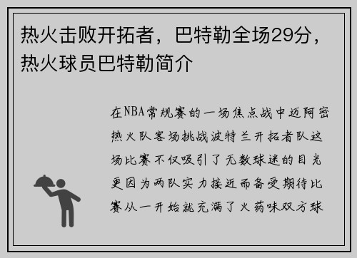 热火击败开拓者，巴特勒全场29分，热火球员巴特勒简介