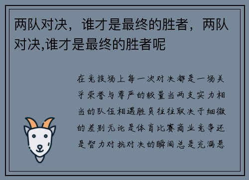 两队对决，谁才是最终的胜者，两队对决,谁才是最终的胜者呢