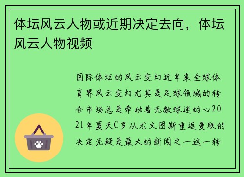 体坛风云人物或近期决定去向，体坛风云人物视频
