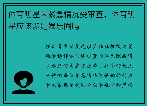 体育明星因紧急情况受审查，体育明星应该涉足娱乐圈吗