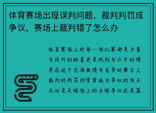 体育赛场出现误判问题，裁判判罚成争议，赛场上裁判错了怎么办
