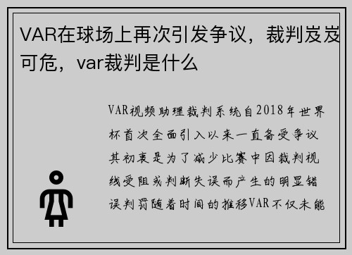 VAR在球场上再次引发争议，裁判岌岌可危，var裁判是什么