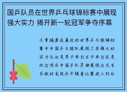 国乒队员在世界乒乓球锦标赛中展现强大实力 揭开新一轮冠军争夺序幕