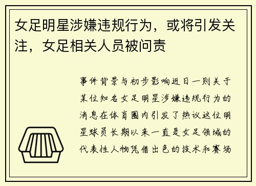 女足明星涉嫌违规行为，或将引发关注，女足相关人员被问责