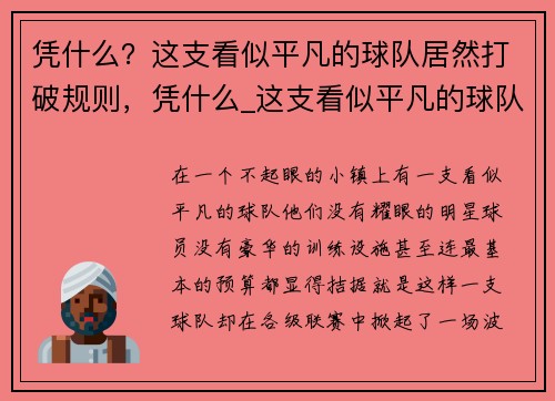 凭什么？这支看似平凡的球队居然打破规则，凭什么_这支看似平凡的球队居然打破规则了