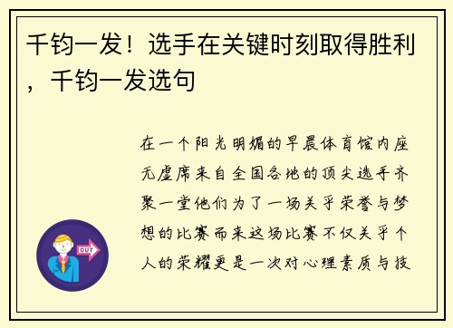 千钧一发！选手在关键时刻取得胜利，千钧一发选句