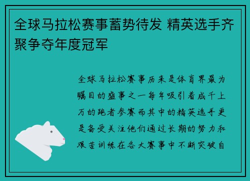 全球马拉松赛事蓄势待发 精英选手齐聚争夺年度冠军