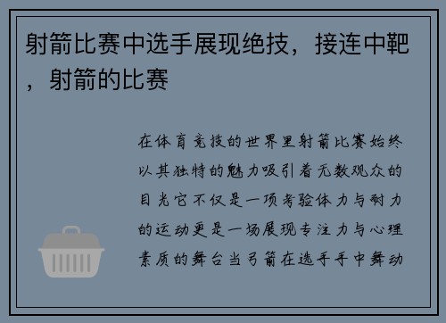 射箭比赛中选手展现绝技，接连中靶，射箭的比赛