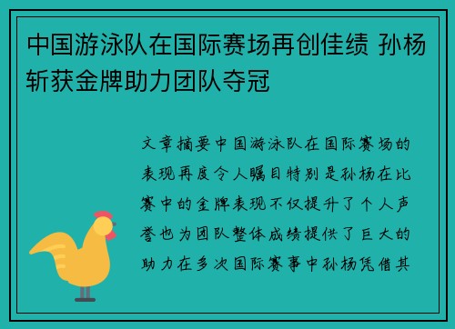 中国游泳队在国际赛场再创佳绩 孙杨斩获金牌助力团队夺冠