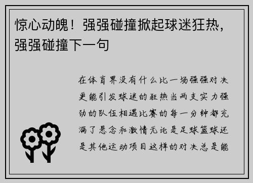 惊心动魄！强强碰撞掀起球迷狂热，强强碰撞下一句