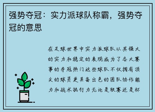 强势夺冠：实力派球队称霸，强势夺冠的意思